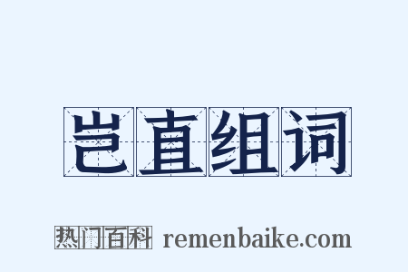 岂直组词是什么意思的图片